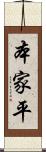 本家平 Scroll