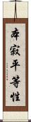 本寂平等性 Scroll