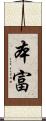 本富 Scroll