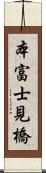 本富士見橋 Scroll