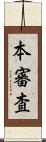 本審査 Scroll