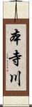 本寺川 Scroll
