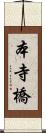 本寺橋 Scroll