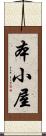本小屋 Scroll