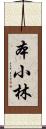 本小林 Scroll