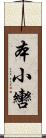 本小轡 Scroll