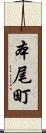 本尾町 Scroll