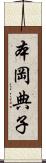 本岡典子 Scroll