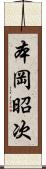 本岡昭次 Scroll