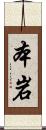 本岩 Scroll
