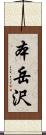 本岳沢 Scroll