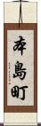 本島町 Scroll