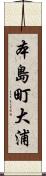 本島町大浦 Scroll
