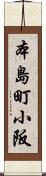 本島町小阪 Scroll