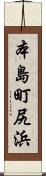 本島町尻浜 Scroll