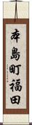 本島町福田 Scroll