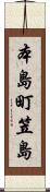 本島町笠島 Scroll