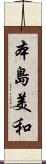 本島美和 Scroll