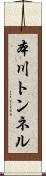 本川トンネル Scroll