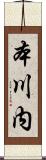 本川内 Scroll