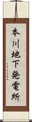 本川地下発電所 Scroll