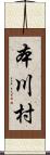 本川村 Scroll