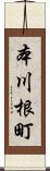 本川根町 Scroll
