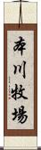 本川牧場 Scroll