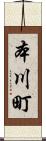 本川町 Scroll