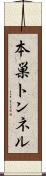 本巣トンネル Scroll