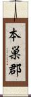 本巣郡 Scroll