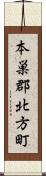 本巣郡北方町 Scroll