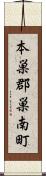 本巣郡巣南町 Scroll