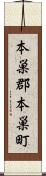 本巣郡本巣町 Scroll