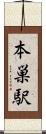 本巣駅 Scroll