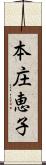 本庄恵子 Scroll