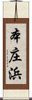 本庄浜 Scroll