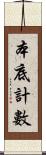 本底計數 Scroll