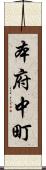 本府中町 Scroll