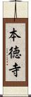 本徳寺 Scroll