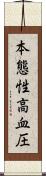 本態性高血圧 Scroll