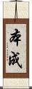 本成 Scroll