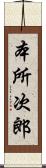 本所次郎 Scroll