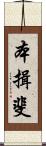本揖斐 Scroll