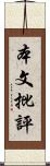 本文批評 Scroll