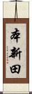 本新田 Scroll