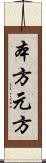 本方 Scroll