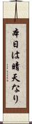 本日は晴天なり Scroll