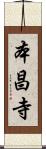 本昌寺 Scroll