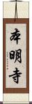 本明寺 Scroll